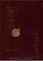 丛书集成三编 第7册 总类·考据 1997 PDF电子版封面 9571716049 王德毅