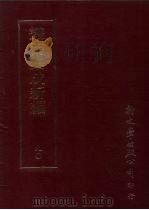 第90册·  文学类、史地类（ PDF版）