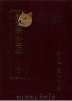 丛书集成三编  史地类·先秦史-尚书、先秦史-春秋（1997 PDF版）