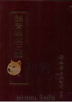 丛书集成三编 第3册 总类·各类丛著、群经总义 1997 PDF电子版封面 9571716049 王德毅