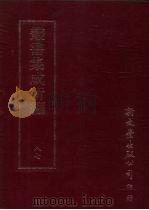 丛书集成新编  87  文学类（ PDF版）