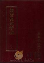 第九二册·史地类（ PDF版）