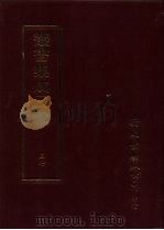 丛书集成三编  第37册  文学类·文总集-历代（1997 PDF版）