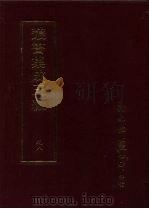 丛书集成三编  史地类·宋稗史、宋稗史-外患、辽金元纪事本末、明载记、明纪事本末（1997 PDF版）