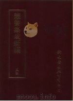 丛书集成新编  54（ PDF版）