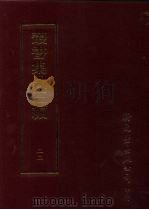 丛书集成三编 第22册 社会科学类·战术、家庭教育、儿童教育 1997 PDF电子版封面 9571716049 王德毅