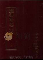 丛书集成三编  第23册  社会科学类·社会教育、妇女教育、德育、学制（1997 PDF版）