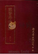丛书集成续编  第259册  续輶轩传记（ PDF版）