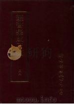 丛书集成三编 第32册 艺术类·音乐、乐谱、剧曲、武术 1997 PDF电子版封面 9571716049 王德毅