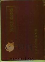 丛书集成新编  117  史地类（ PDF版）