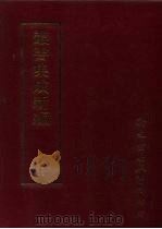 第九四册·史地类 PDF电子版封面