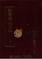 丛书集成三编 第36册 文学类·文总集-历代 1997 PDF电子版封面 9571716049 王德毅