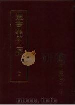 丛书集成三编  史地类·先秦史-春秋、先秦编年、先秦别史（1997 PDF版）