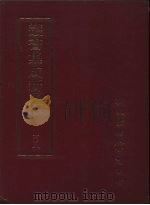 丛书集成新编  108（ PDF版）