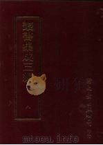 丛书集成三编 第8册 总类·考据、名言 1997 PDF电子版封面 9571716049 王德毅