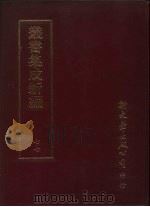 丛书集成新编  77（ PDF版）
