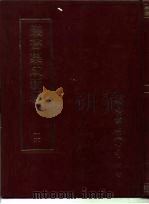 丛书集成新编  16（ PDF版）
