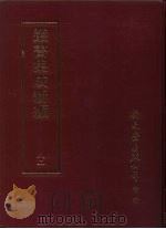 丛书集成新编 82 PDF电子版封面