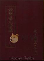 丛书集成续编  67  文学类、诗文别集-明（ PDF版）