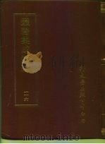丛书集成新编  116  史地类（ PDF版）