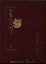 丛书集成续编  65  文学类、诗文别集-宋、诗文别集-金、诗文别集-元（ PDF版）