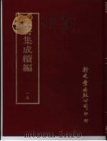 丛书集成续编  15  总类（ PDF版）