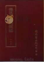 丛书集成续编 188 文学类 PDF电子版封面