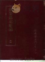丛书集成新编  21（ PDF版）
