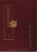 丛书集成续编  186  文学类（ PDF版）