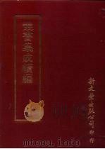丛书集成续编  第66册  礼经会元（ PDF版）