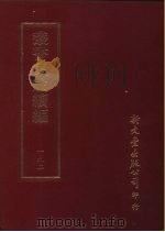 丛书集成续编  192  文学类（ PDF版）