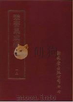 丛书集成续编  13  总类（ PDF版）