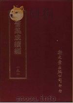 丛书集成续编 191 文学类 PDF电子版封面