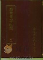 丛书集成新编 119 史地类 PDF电子版封面