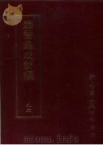 第九六册·史地类（ PDF版）