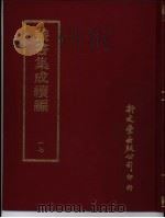 丛书集成续编 17 总类 PDF电子版封面