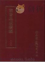 丛书集成续编 第158册 铁桥漫稿八卷 PDF电子版封面
