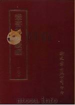 丛书集成续编 190 文学类 PDF电子版封面