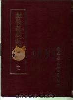 丛书集成新编  22（ PDF版）