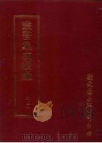 丛书集成续编  第256册  云台二十八将图（ PDF版）