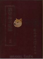 丛书集成续编  76  文学类、文别集-明、文别集-清（ PDF版）