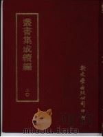 丛书集成续编  20  总类（ PDF版）