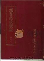 丛书集成续编 174 文学类 PDF电子版封面