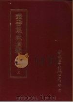 丛书集成续编 183 文学类 PDF电子版封面