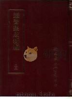 丛书集成新编  23（ PDF版）