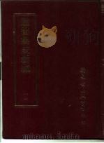 丛书集成新编  14（ PDF版）