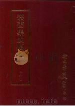 丛书集成续编  第267册  史地类·先秦史—尚书（ PDF版）