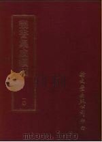 丛书集成续编  10  总类（ PDF版）