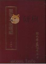 丛书集成续编  第157册  诒晋斋集（ PDF版）