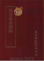 丛书集成续编  6  总类（ PDF版）